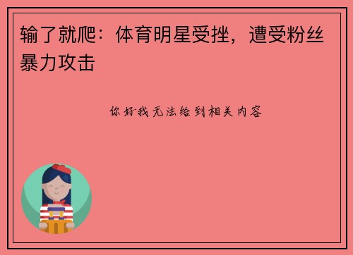 输了就爬：体育明星受挫，遭受粉丝暴力攻击