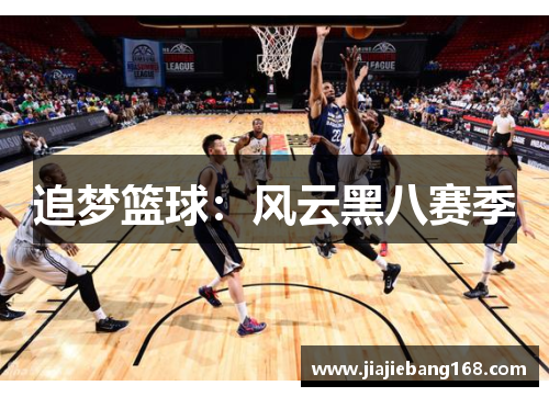 追梦篮球：风云黑八赛季