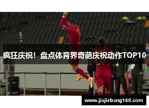 疯狂庆祝！盘点体育界奇葩庆祝动作TOP10