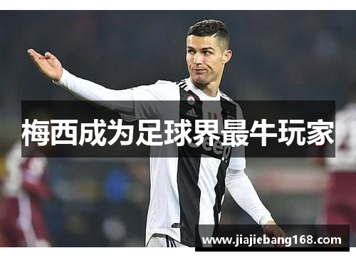 梅西成为足球界最牛玩家