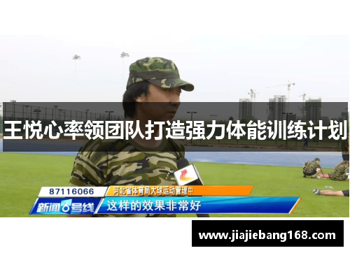 王悦心率领团队打造强力体能训练计划