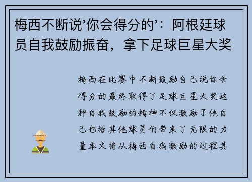 梅西不断说'你会得分的'：阿根廷球员自我鼓励振奋，拿下足球巨星大奖