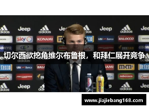 切尔西欲挖角维尔布鲁根，和拜仁展开竞争