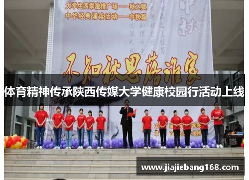 体育精神传承陕西传媒大学健康校园行活动上线