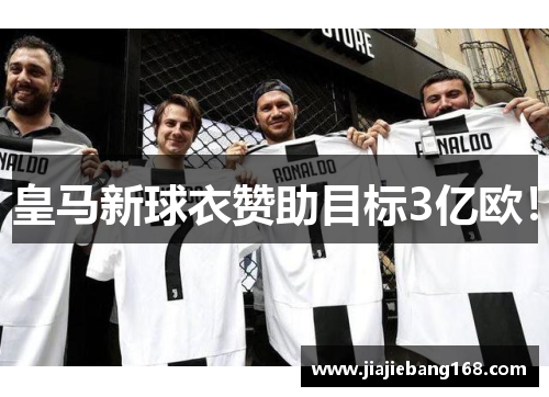 皇马新球衣赞助目标3亿欧！