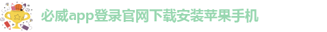 必威app精装版苹果版下载安装教程